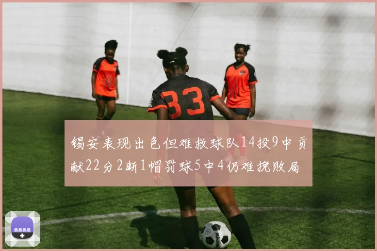 锡安表现出色但难救球队14投9中贡献22分2断1帽罚球5中4仍难挽败局