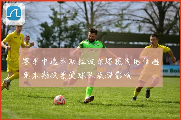 赛季中选举助拉波尔塔稳固地位避免末期投票受球队表现影响