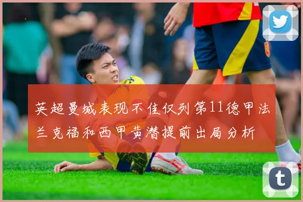 英超曼城表现不佳仅列第11德甲法兰克福和西甲黄潜提前出局分析