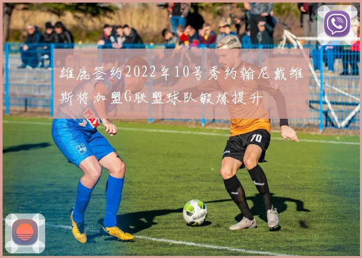 雄鹿签约2022年10号秀约翰尼戴维斯将加盟G联盟球队锻炼提升