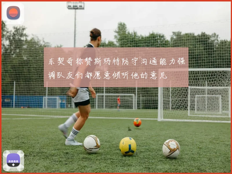 东契奇称赞斯玛特防守沟通能力强调队友们都愿意倾听他的意见