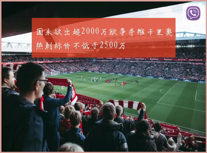 国米欲出超2000万欧争夺维卡里奥热刺标价不低于2500万