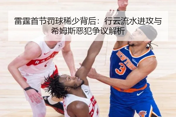 雷霆首节罚球稀少背后：行云流水进攻与希姆斯恶犯争议解析 | zosprt