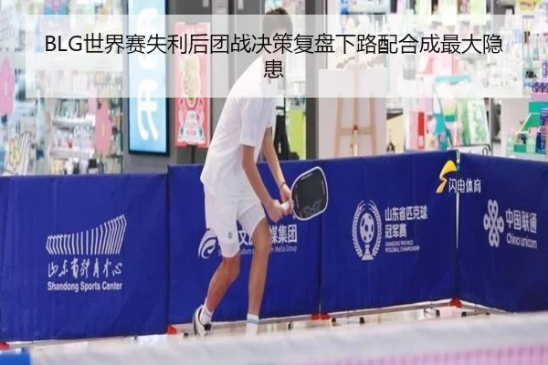BLG世界赛失利后团战决策复盘下路配合成最大隐患 - zosprt